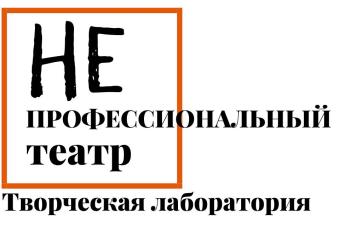 Открыт набор участников V творческой лаборатории «Непрофессиональный театр»